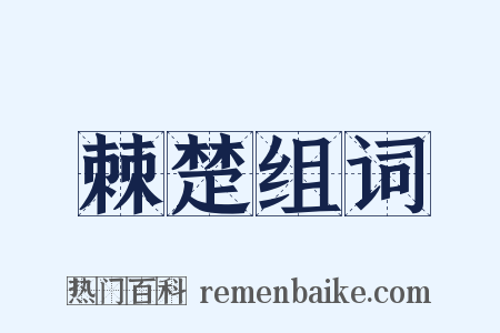 棘楚组词是什么意思的图片